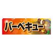 画像1: 横幕 バーベキュー (1)
