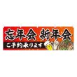 画像1: 横幕 忘年会 新年会 ご予約承ります (1)
