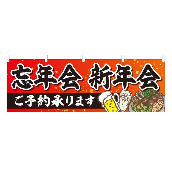 画像1: 横幕 忘年会 新年会 ご予約承ります (1)