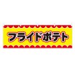 画像1: 横幕 フライドポテト V50001Y60 (1)