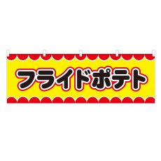画像1: 横幕 フライドポテト V50001Y60 (1)