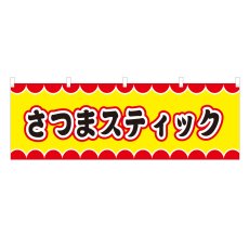 画像1: 横幕 さつまスティック V50008Y60 (1)