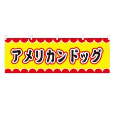画像1: 横幕 アメリカンドッグ V50009Y60 (1)