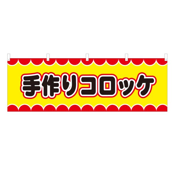 画像1: 横幕 手作りコロッケ V50014Y60 (1)