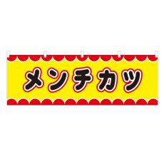 画像1: 横幕 メンチカツ V50015Y60 (1)