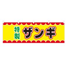 画像1: 横幕 ザンギ V50016Y60 (1)
