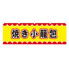 画像1: 横幕 串焼き VO-50020Y60 (1)