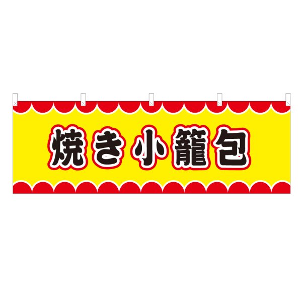 画像1: 横幕 串焼き VO-50020Y60 (1)