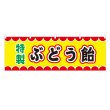 画像1: 横幕 ぶどう飴 V50029Y60 (1)
