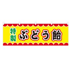 画像1: 横幕 ぶどう飴 V50029Y60 (1)