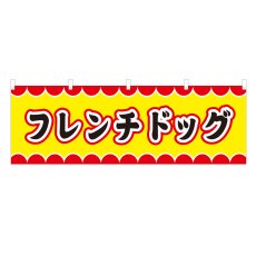 画像1: 横幕 フレンチドッグ V50030Y60 (1)