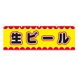 画像1: 横幕 生ビール V50033Y60 (1)