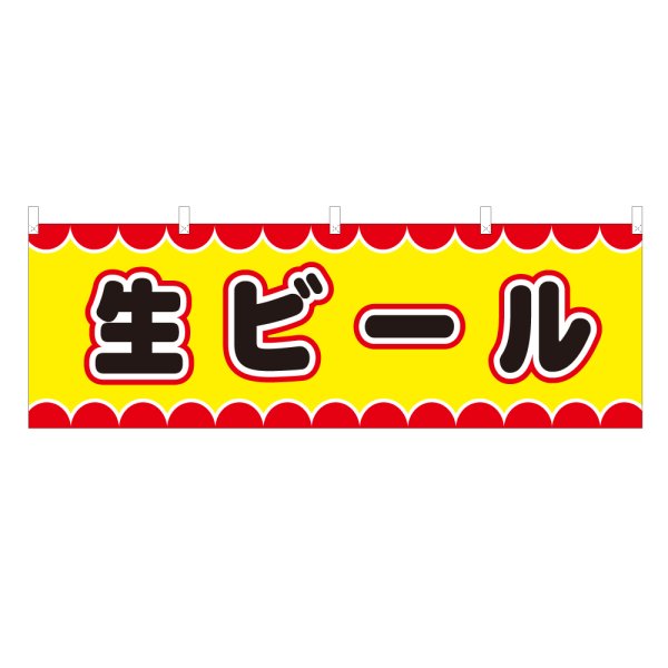 画像1: 横幕 生ビール V50033Y60 (1)