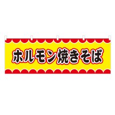 画像1: 横幕 ホルモン焼きそば V50034Y60 (1)