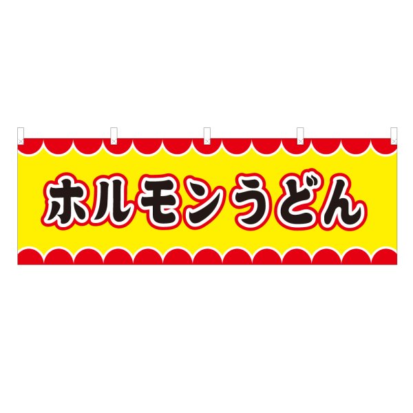 画像1: 横幕 ホルモンうどんV50035Y60 (1)