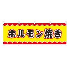 画像1: 横幕 ホルモン焼き V50036Y60 (1)