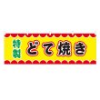 画像1: 横幕 どて焼き V50037Y60 (1)