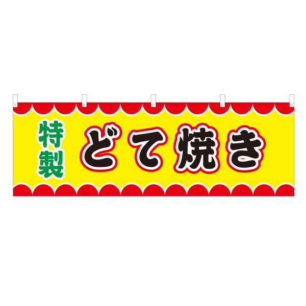 画像1: 横幕 どて焼き V50037Y60 (1)