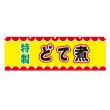 画像1: 横幕 どて煮 V50038Y60 (1)