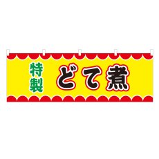 画像1: 横幕 どて煮 V50038Y60 (1)