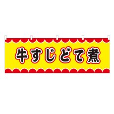 画像1: 横幕 牛すじどて煮 V50039Y60 (1)