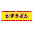 画像1: 横幕 かすうどん V50040Y60 (1)