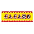 画像1: 横幕 どんどん焼き V50041Y60 (1)