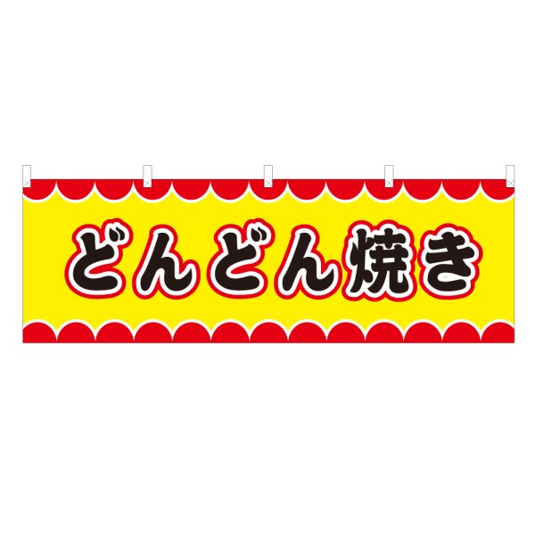 画像1: 横幕 どんどん焼き V50041Y60 (1)
