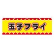 画像1: 横幕 玉子フライ V50042Y60 (1)