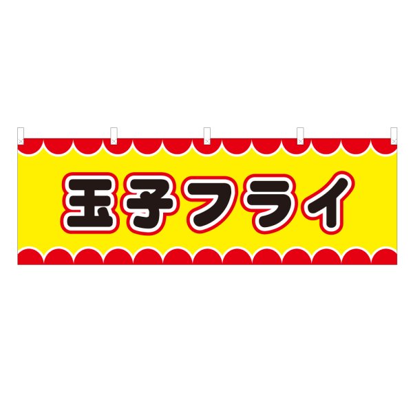 画像1: 横幕 玉子フライ V50042Y60 (1)