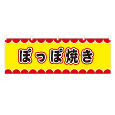 画像1: 横幕 ぽっぽ焼き V50043Y60 (1)