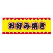 画像1: 横幕 お好み焼き V50046Y60 (1)
