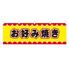 画像1: 横幕 お好み焼き V50046Y60 (1)