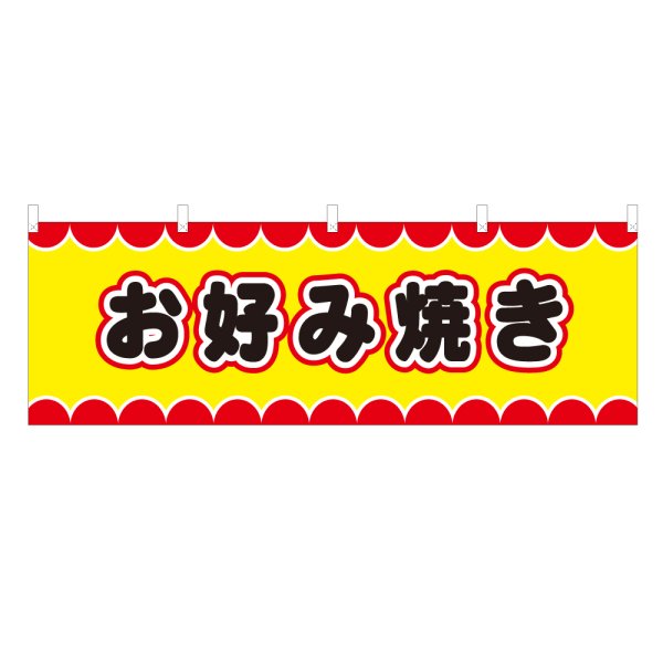 画像1: 横幕 お好み焼き V50046Y60 (1)