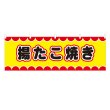 画像1: 横幕 揚たこ焼き V50047Y60 (1)