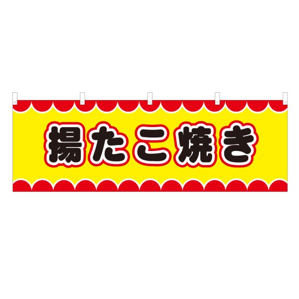 画像1: 横幕 揚たこ焼き V50047Y60 (1)