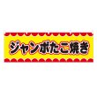 画像1: 横幕 ジャンボたこ焼き V50048Y60 (1)