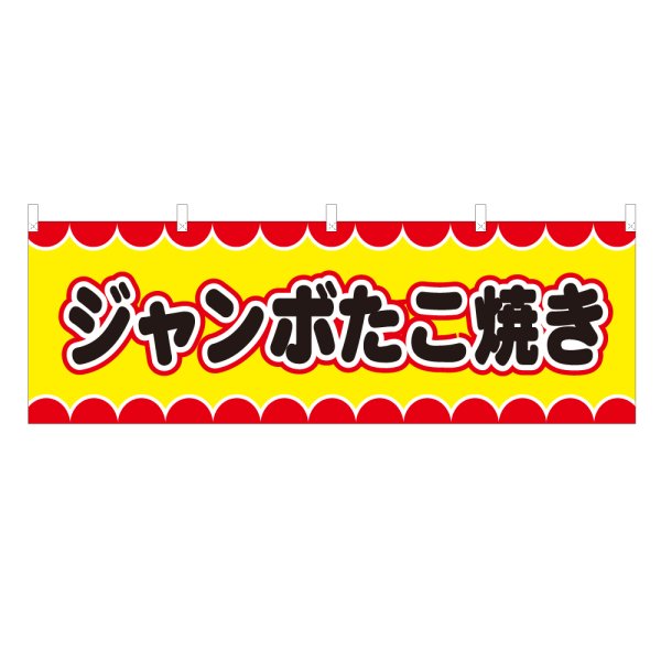 画像1: 横幕 ジャンボたこ焼き V50048Y60 (1)