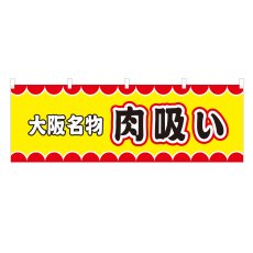 画像1: 横幕 大阪名物肉吸い V50051Y60 (1)