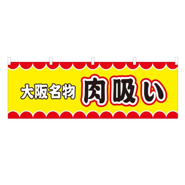 画像1: 横幕 大阪名物肉吸い V50051Y60 (1)