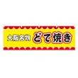 画像1: 横幕 大阪名物どて焼き V50052Y60 (1)