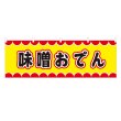画像1: 横幕 味噌おでん V50055Y60 (1)
