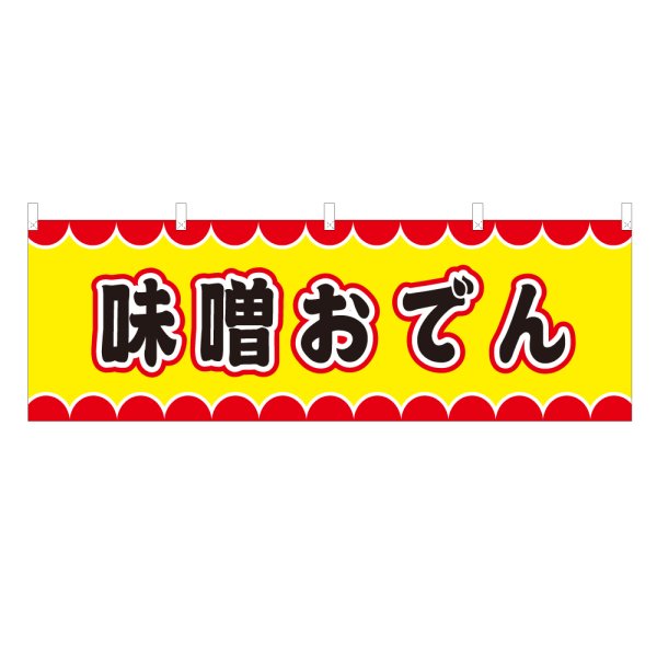 画像1: 横幕 味噌おでん V50055Y60 (1)