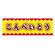 画像1: 横幕 こんぺいとう V50058Y60 (1)