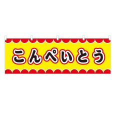 画像1: 横幕 こんぺいとう V50058Y60 (1)