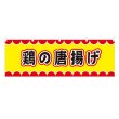 画像1: 横幕 鶏の唐揚げ V50064Y60 (1)