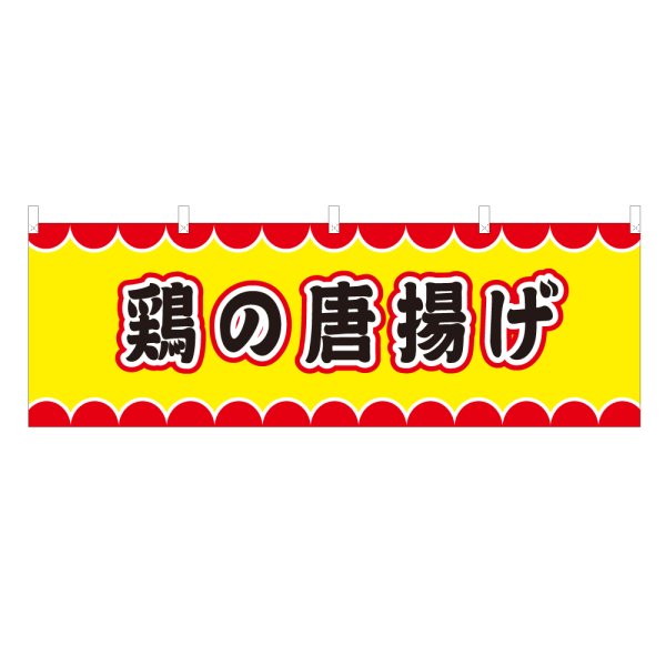 画像1: 横幕 鶏の唐揚げ V50064Y60 (1)