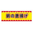 画像1: 横幕 蛸の唐揚げ V50065Y60 (1)
