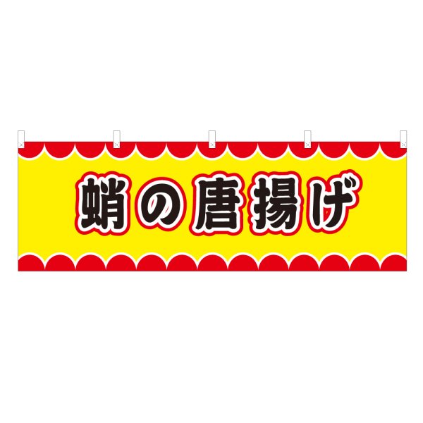 画像1: 横幕 蛸の唐揚げ V50065Y60 (1)