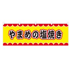 画像1: 横幕 やまめの塩焼き V50074Y60 (1)